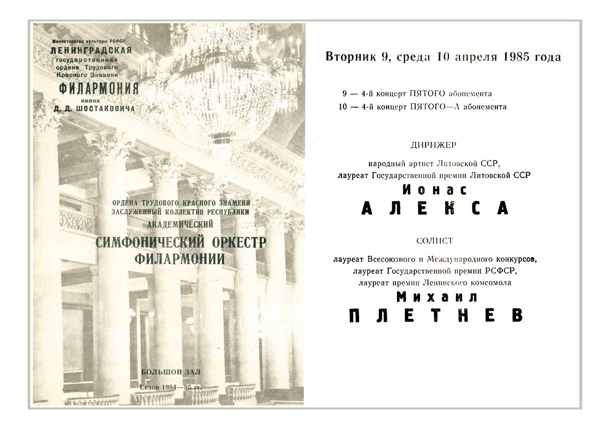 Симфонический концерт
Дирижер – Йонас Алекса (Литовская ССР)